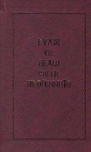 ΕΥΧΑΙ ΕΙΣ ΛΕΧΩ ΚΑΙ ΕΙΣ ΝΕΟΓΕΝΝΗΤΟ ΕΥΧΑΙ ΕΙΣ ΛΕΧΩ ΚΑΙ ΕΙΣ ΝΕΟΓΕΝΝΗΤΟ