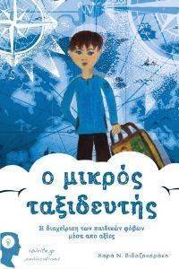 Ο ΜΙΚΡΟΣ ΤΑΞΙΔΕΥΤΗΣ Ο ΜΙΚΡΟΣ ΤΑΞΙΔΕΥΤΗΣ