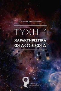 ΤΥΧΗ 1 ΧΑΡΑΚΤΗΡΙΣΤΙΚΑ ΦΙΛΟΣΟΦΙΑ ΤΥΧΗ 1 ΧΑΡΑΚΤΗΡΙΣΤΙΚΑ ΦΙΛΟΣΟΦΙΑ