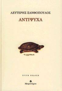 ΑΝΤΙΨΥΧΑ ΑΝΤΙΨΥΧΑ