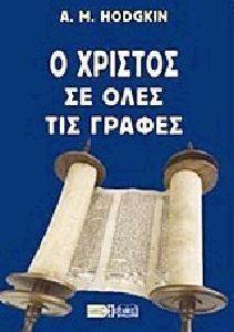 Ο ΧΡΙΣΤΟΣ ΣΕ ΟΛΕΣ ΤΙΣ ΓΡΑΦΕΣ Ο ΧΡΙΣΤΟΣ ΣΕ ΟΛΕΣ ΤΙΣ ΓΡΑΦΕΣ