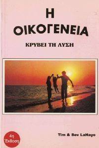 Η ΟΙΚΟΓΕΝΕΙΑ ΚΡΥΒΕΙ ΤΗ ΛΥΣΗ Η ΟΙΚΟΓΕΝΕΙΑ ΚΡΥΒΕΙ ΤΗ ΛΥΣΗ