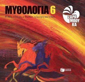 ΜΥΘΟΛΟΓΙΑ 6 Η ΗΩΣ Ο ΗΛΙΟΣ Ο ΦΑΕΘΩΝ Η ΣΕΛΗΝΗ ΚΑΙ Ο ΠΑΝ ΜΥΘΟΛΟΓΙΑ 6 Η ΗΩΣ Ο ΗΛΙΟΣ Ο ΦΑΕΘΩΝ Η ΣΕΛΗΝΗ ΚΑΙ Ο ΠΑΝ