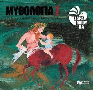 ΜΥΘΟΛΟΓΙΑ 7 ΟΙ ΚΕΝΤΑΥΡΟΙ Ο ΑΣΚΛΗΠΙΟΣ ΟΙ ΜΟΥΣΕΣ ΚΑΙ Ο ΟΡΦΕΑΣ ΜΥΘΟΛΟΓΙΑ 7 ΟΙ ΚΕΝΤΑΥΡΟΙ Ο ΑΣΚΛΗΠΙΟΣ ΟΙ ΜΟΥΣΕΣ ΚΑΙ Ο ΟΡΦΕΑΣ