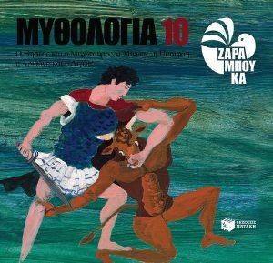 ΜΥΘΟΛΟΓΙΑ 10 Ο ΘΗΣΕΑΣ ΚΑΙ Ο ΜΙΝΩΤΑΥΡΟΣ Ο ΜΙΝΩΑΣ Η ΠΑΣΙΦΑΗ Η ΑΡΙΑΔΝΗ ΚΑΙ Ο ΑΙΓΕΑΣ ΜΥΘΟΛΟΓΙΑ 10 Ο ΘΗΣΕΑΣ ΚΑΙ Ο ΜΙΝΩΤΑΥΡΟΣ Ο ΜΙΝΩΑΣ Η ΠΑΣΙΦΑΗ Η ΑΡΙΑΔΝΗ ΚΑΙ Ο ΑΙΓΕΑΣ