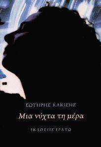 ΜΙΑ ΝΥΧΤΑ ΤΗ ΜΕΡΑ ΜΙΑ ΝΥΧΤΑ ΤΗ ΜΕΡΑ