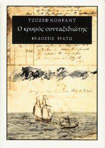 Ο ΚΡΥΦΟΣ ΣΥΝΤΑΞΙΔΙΩΤΗΣ Ο ΚΡΥΦΟΣ ΣΥΝΤΑΞΙΔΙΩΤΗΣ