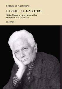 Η ΗΘΙΚΗ ΤΗΣ ΦΙΛΟΞΕΝΙΑΣ Η ΗΘΙΚΗ ΤΗΣ ΦΙΛΟΞΕΝΙΑΣ