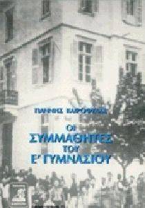 ΟΙ ΣΥΜΜΑΘΗΤΕΣ ΤΟΥ Ε ΓΥΜΝΑΣΙΟΥ ΟΙ ΣΥΜΜΑΘΗΤΕΣ ΤΟΥ Ε ΓΥΜΝΑΣΙΟΥ