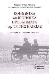 ΚΟΙΝΩΝΙΚΑ ΚΑΙ ΒΙΟΗΘΙΚΑ ΠΡΟΒΛΗΜΑΤΑ ΤΗΣ ΤΡΙΤΗΣ ΗΛΙΚΙΑΣ ΚΟΙΝΩΝΙΚΑ ΚΑΙ ΒΙΟΗΘΙΚΑ ΠΡΟΒΛΗΜΑΤΑ ΤΗΣ ΤΡΙΤΗΣ ΗΛΙΚΙΑΣ