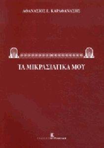 ΤΑ ΜΙΚΡΑΣΙΑΤΙΚΑ ΜΟΥ ΤΑ ΜΙΚΡΑΣΙΑΤΙΚΑ ΜΟΥ