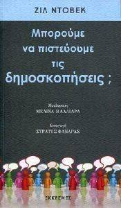ΜΠΟΡΟΥΜΕ ΝΑ ΠΙΣΤΕΥΟΥΜΕ ΤΙΣ ΔΗΜΟΣΚΟΠΗΣΕΙΣ; ΜΠΟΡΟΥΜΕ ΝΑ ΠΙΣΤΕΥΟΥΜΕ ΤΙΣ ΔΗΜΟΣΚΟΠΗΣΕΙΣ;