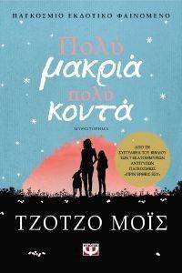 ΠΟΛΥ ΜΑΚΡΙΑ ΠΟΛΥ ΚΟΝΤΑ 108140194