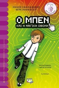 Ο ΜΠΕΝ ΚΑΙ Η ΜΑΓΙΚΗ ΟΘΟΝΗ Ο ΜΠΕΝ ΚΑΙ Η ΜΑΓΙΚΗ ΟΘΟΝΗ