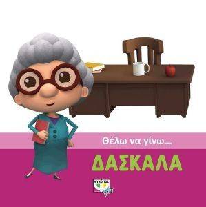 ΘΕΛΩ ΝΑ ΓΙΝΩ ΔΑΣΚΑΛΑ ΘΕΛΩ ΝΑ ΓΙΝΩ ΔΑΣΚΑΛΑ