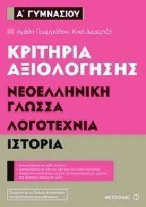 ΚΡΙΤΗΡΙΑ ΑΞΙΟΛΟΓΗΣΗΣ Α ΓΥΜΝΑΣΙΟΥ ΝΕΟΕΛΛΗΝΙΚΗ ΓΛΩΣΣΑ ΛΟΓΟΤΕΧΝΙΑ ΙΣΤΟΡΙΑ ΚΡΙΤΗΡΙΑ ΑΞΙΟΛΟΓΗΣΗΣ Α ΓΥΜΝΑΣΙΟΥ ΝΕΟΕΛΛΗΝΙΚΗ ΓΛΩΣΣΑ ΛΟΓΟΤΕΧΝΙΑ ΙΣΤΟΡΙΑ