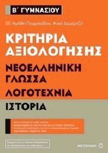 ΚΡΙΤΗΡΙΑ ΑΞΙΟΛΟΓΗΣΗΣ Β ΓΥΜΝΑΣΙΟΥ ΝΕΟΕΛΛΗΝΙΚΗ ΓΛΩΣΣΑ ΛΟΓΟΤΕΧΝΙΑ ΙΣΤΟΡΙΑ ΚΡΙΤΗΡΙΑ ΑΞΙΟΛΟΓΗΣΗΣ Β ΓΥΜΝΑΣΙΟΥ ΝΕΟΕΛΛΗΝΙΚΗ ΓΛΩΣΣΑ ΛΟΓΟΤΕΧΝΙΑ ΙΣΤΟΡΙΑ