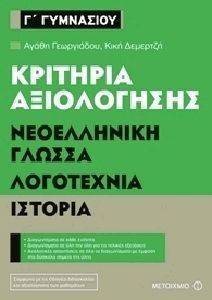 ΚΡΙΤΗΡΙΑ ΑΞΙΟΛΟΓΗΣΗΣ Γ ΓΥΜΝΑΣΙΟΥ ΝΕΟΕΛΛΗΝΙΚΗ ΓΛΩΣΣΑ ΛΟΓΟΤΕΧΝΙΑ ΙΣΤΟΡΙΑ