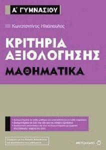 ΚΡΙΤΗΡΙΑ ΑΞΙΟΛΟΓΗΣΗΣ Α ΓΥΜΝΑΣΙΟΥ ΜΑΘΗΜΑΤΙΚΑ ΚΡΙΤΗΡΙΑ ΑΞΙΟΛΟΓΗΣΗΣ Α ΓΥΜΝΑΣΙΟΥ ΜΑΘΗΜΑΤΙΚΑ