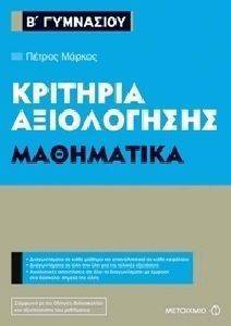 ΚΡΙΤΗΡΙΑ ΑΞΙΟΛΟΓΗΣΗΣ Β ΓΥΜΝΑΣΙΟΥ ΜΑΘΗΜΑΤΙΚΑ 108140214