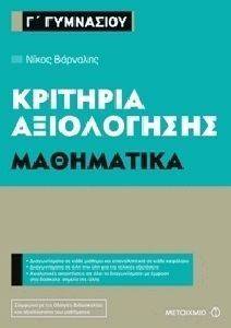 ΚΡΙΤΗΡΙΑ ΑΞΙΟΛΟΓΗΣΗΣ Γ ΓΥΜΝΑΣΙΟΥ ΜΑΘΗΜΑΤΙΚΑ ΚΡΙΤΗΡΙΑ ΑΞΙΟΛΟΓΗΣΗΣ Γ ΓΥΜΝΑΣΙΟΥ ΜΑΘΗΜΑΤΙΚΑ