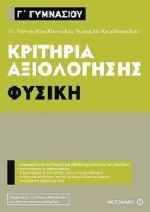 ΚΡΙΤΗΡΙΑ ΑΞΙΟΛΟΓΗΣΗΣ Γ ΓΥΜΝΑΣΙΟΥ ΦΥΣΙΚΗ ΚΡΙΤΗΡΙΑ ΑΞΙΟΛΟΓΗΣΗΣ Γ ΓΥΜΝΑΣΙΟΥ ΦΥΣΙΚΗ