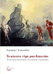 ΤΟ ΚΟΚΚΙΝΟ ΝΗΜΑ ΜΙΑΣ ΔΕΚΑΕΤΙΑΣ ΤΟ ΚΟΚΚΙΝΟ ΝΗΜΑ ΜΙΑΣ ΔΕΚΑΕΤΙΑΣ