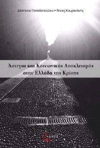 ΑΣΤΕΓΟΙ ΚΑΙ ΚΟΙΝΩΝΙΚΟΣ ΑΠΟΚΛΕΙΣΜΟΣ ΣΤΗΝ ΕΛΛΑΔΑ ΤΗΣ ΚΡΙΣΗΣ ΑΣΤΕΓΟΙ ΚΑΙ ΚΟΙΝΩΝΙΚΟΣ ΑΠΟΚΛΕΙΣΜΟΣ ΣΤΗΝ ΕΛΛΑΔΑ ΤΗΣ ΚΡΙΣΗΣ