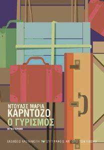 Ο ΓΥΡΙΣΜΟΣ Ο ΓΥΡΙΣΜΟΣ