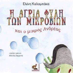 Η ΑΓΡΙΑ ΦΥΛΗ ΤΩΝ ΜΙΚΡΟΒΙΩΝ ΚΑΙ Ο ΜΙΚΡΟΣ ΑΝΔΡΕΑΣ Η ΑΓΡΙΑ ΦΥΛΗ ΤΩΝ ΜΙΚΡΟΒΙΩΝ ΚΑΙ Ο ΜΙΚΡΟΣ ΑΝΔΡΕΑΣ