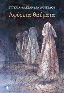 ΑΦΟΡΕΤΑ ΘΑΥΜΑΤΑ ΑΦΟΡΕΤΑ ΘΑΥΜΑΤΑ