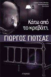 ΚΑΤΩ ΑΠΟ ΤΟ ΚΡΕΒΑΤΙ ΚΑΤΩ ΑΠΟ ΤΟ ΚΡΕΒΑΤΙ