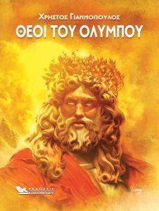 ΟΙ ΘΕΟΙ ΤΟΥ ΟΛΥΜΠΟΥ ΟΙ ΘΕΟΙ ΤΟΥ ΟΛΥΜΠΟΥ