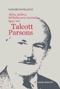 ΑΞΙΕΣ ΔΡΑΣΗ ΜΕΘΟΔΟΣ ΣΤΟ ΝΕΑΝΙΚΟ ΕΡΓΟ ΤΟΥ TALCOTT PARSONS ΑΞΙΕΣ ΔΡΑΣΗ ΜΕΘΟΔΟΣ ΣΤΟ ΝΕΑΝΙΚΟ ΕΡΓΟ ΤΟΥ TALCOTT PARSONS