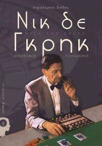 ΝΙΚ ΔΕ ΓΚΡΗΚ ΝΙΚ ΔΕ ΓΚΡΗΚ