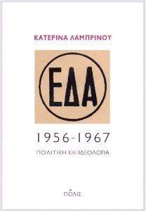 ΕΔΑ 1956-1967 ΠΟΛΙΤΙΚΗ ΚΑΙ ΙΔΕΟΛΟΓΙΑ ΕΔΑ 1956-1967 ΠΟΛΙΤΙΚΗ ΚΑΙ ΙΔΕΟΛΟΓΙΑ
