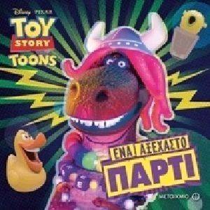 TOY STORY ΕΝΑ ΑΞΕΧΑΣΤΟ ΠΑΡΤΙ TOY STORY ΕΝΑ ΑΞΕΧΑΣΤΟ ΠΑΡΤΙ