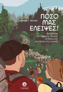 ΠΟΣΟ ΜΑΣ ΕΛΕΙΨΕΣ ΠΟΣΟ ΜΑΣ ΕΛΕΙΨΕΣ