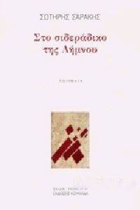 ΣΤΟ ΣΙΔΕΡΑΔΙΚΟ ΤΗΣ ΛΗΜΝΟΥ ΣΤΟ ΣΙΔΕΡΑΔΙΚΟ ΤΗΣ ΛΗΜΝΟΥ