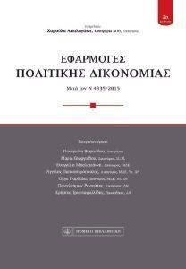 ΕΦΑΡΜΟΓΕΣ ΠΟΛΙΤΙΚΗΣ ΔΙΚΟΝΟΜΙΑΣ ΕΦΑΡΜΟΓΕΣ ΠΟΛΙΤΙΚΗΣ ΔΙΚΟΝΟΜΙΑΣ