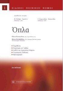 ΟΠΛΑ ΟΠΛΑ