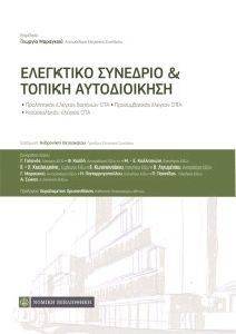 ΕΛΕΓΚΤΙΚΟ ΣΥΝΕΔΡΙΟ ΚΑΙ ΤΟΠΙΚΗ ΑΥΤΟΔΙΟΙΚΗΣΗ ΕΛΕΓΚΤΙΚΟ ΣΥΝΕΔΡΙΟ ΚΑΙ ΤΟΠΙΚΗ ΑΥΤΟΔΙΟΙΚΗΣΗ