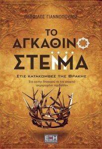 ΤΟ ΑΓΚΑΘΙΝΟ ΣΤΕΜΜΑ ΤΟ ΑΓΚΑΘΙΝΟ ΣΤΕΜΜΑ