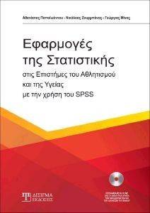 ΠΑΠΑΙΩΑΝΝΟΥ ΑΘΑΝΑΣΙΟΣ, ΖΟΥΡΜΠΑΝΟΣ ΝΙΚΟΛΑΟΣ, ΜΙΝΟΣ ΓΕΩΡΓΙΟΣ ΕΦΑΡΜΟΓΕΣ ΤΗΣ ΣΤΑΤΙΣΤΙΚΗΣ ΣΤΙΣ ΕΠΙΣΤΗΜΕΣ ΤΟΥ ΑΘΛΗΤΙΣΜΟΥ ΚΑΙ ΤΗΣ ΥΓΕΙΑΣ ΜΕ ΤΗ ΧΡΗΣΗ ΤΟΥ SPSS