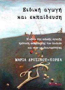 ΕΙΔΙΚΗ ΑΓΩΓΗ ΚΑΙ ΕΚΠΑΙΔΕΥΣΗ ΕΙΔΙΚΗ ΑΓΩΓΗ ΚΑΙ ΕΚΠΑΙΔΕΥΣΗ