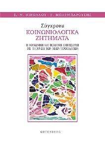 ΣΥΓΧΡΟΝΑ ΚΟΙΝΩΝΙΟΛΟΓΙΚΑ ΖΗΤΗΜΑΤΑ ΣΥΓΧΡΟΝΑ ΚΟΙΝΩΝΙΟΛΟΓΙΚΑ ΖΗΤΗΜΑΤΑ