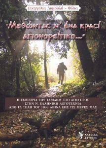 ΜΕΘΩΝΤΑΣ Μ ΕΝΑ ΚΡΑΣΙ ΑΓΙΟΡΕΙΤΙΚΟ ΜΕΘΩΝΤΑΣ Μ ΕΝΑ ΚΡΑΣΙ ΑΓΙΟΡΕΙΤΙΚΟ