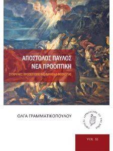 ΑΠΟΣΤΟΛΟΣ ΠΑΥΛΟΣ ΝΕΑ ΠΡΟΟΠΤΙΚΗ ΑΠΟΣΤΟΛΟΣ ΠΑΥΛΟΣ ΝΕΑ ΠΡΟΟΠΤΙΚΗ