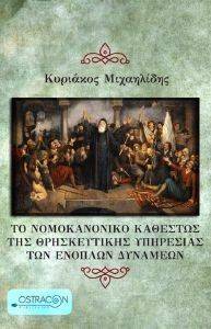 ΤΟ ΝΟΜΟΚΑΝΟΝΙΚΟ ΚΑΘΕΣΤΩΣ ΤΗΣ ΘΡΗΣΚΕΥΤΙΚΗΣ ΥΠΗΡΕΣΙΑΣ ΤΩΝ ΕΝΟΠΛΩΝ ΔΥΝΑΜΕΩΝ ΤΟ ΝΟΜΟΚΑΝΟΝΙΚΟ ΚΑΘΕΣΤΩΣ ΤΗΣ ΘΡΗΣΚΕΥΤΙΚΗΣ ΥΠΗΡΕΣΙΑΣ ΤΩΝ ΕΝΟΠΛΩΝ ΔΥΝΑΜΕΩΝ