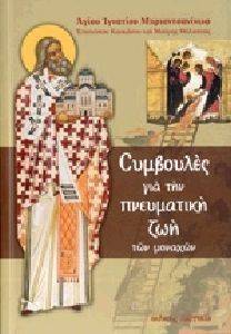 ΣΥΜΒΟΥΛΕΣ ΓΙΑ ΤΗΝ ΠΝΕΥΜΑΤΙΚΗ ΖΩΗ ΤΩΝ ΜΟΝΑΧΩΝ ΣΥΜΒΟΥΛΕΣ ΓΙΑ ΤΗΝ ΠΝΕΥΜΑΤΙΚΗ ΖΩΗ ΤΩΝ ΜΟΝΑΧΩΝ